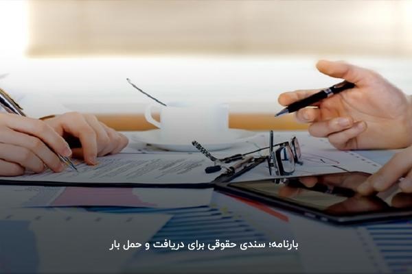 بررسی اطلاعات درج شده در بارنامه