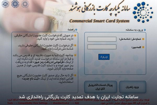 پیگیری درخواست تمدید از سامانه یکپارچه کارت بازرگانی هوشمند