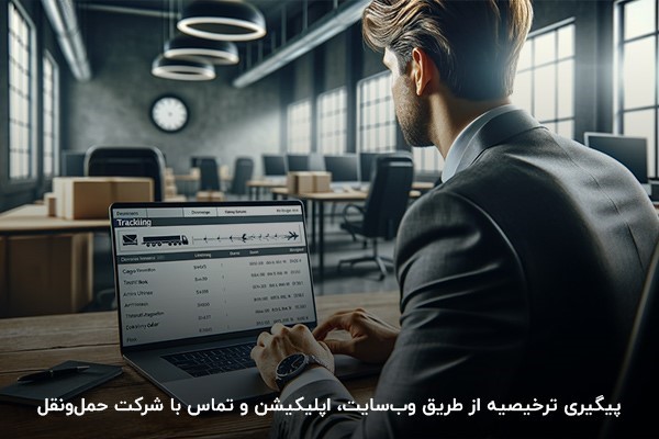 پیگیری وضعیت ترخیصیه