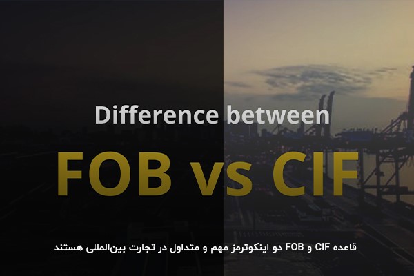 FOB و CIF؛ دو اینکوترمز مشابه در فرآیند صادرات و واردات محموله 