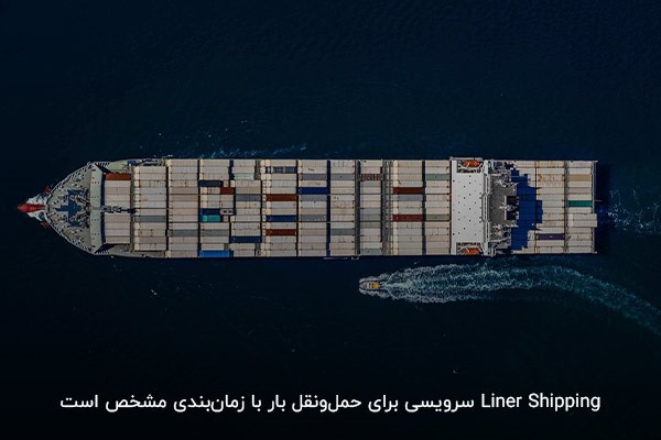 تعریف Liner Shipping در حمل‌ونقل بین‌المللی 