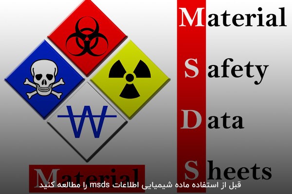 قبل از استفاده ماده شیمیایی بهترین زمان مطالعه MSDS